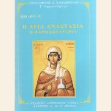 Η ΑΓΙΑ ΑΝΑΣΤΑΣΙΑ Η ΦΑΡΜΑΚΟΛΥΤΡΙΑ